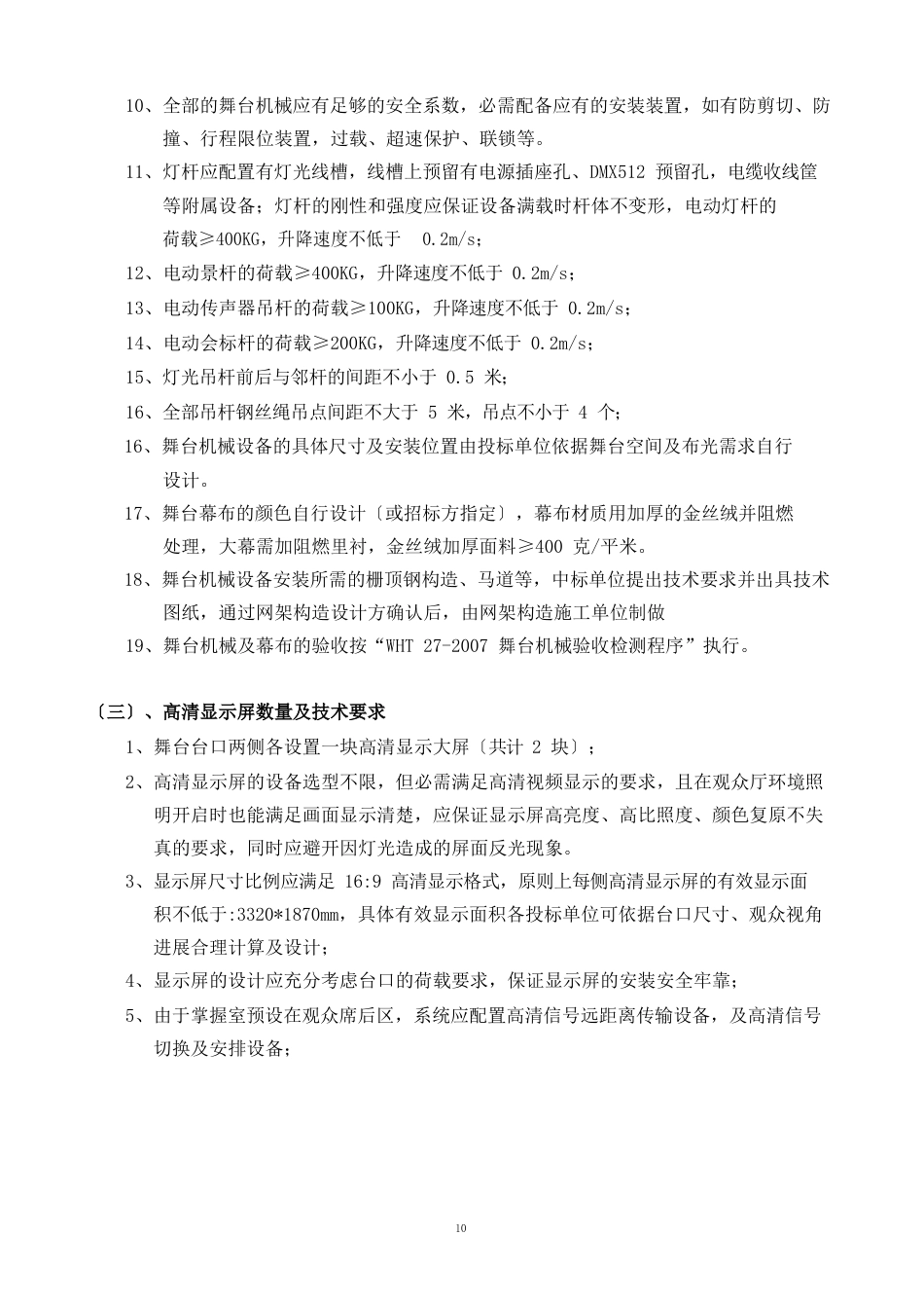 信阳师范学院音乐学院音乐厅项目改造招标内容和技术要求_第3页