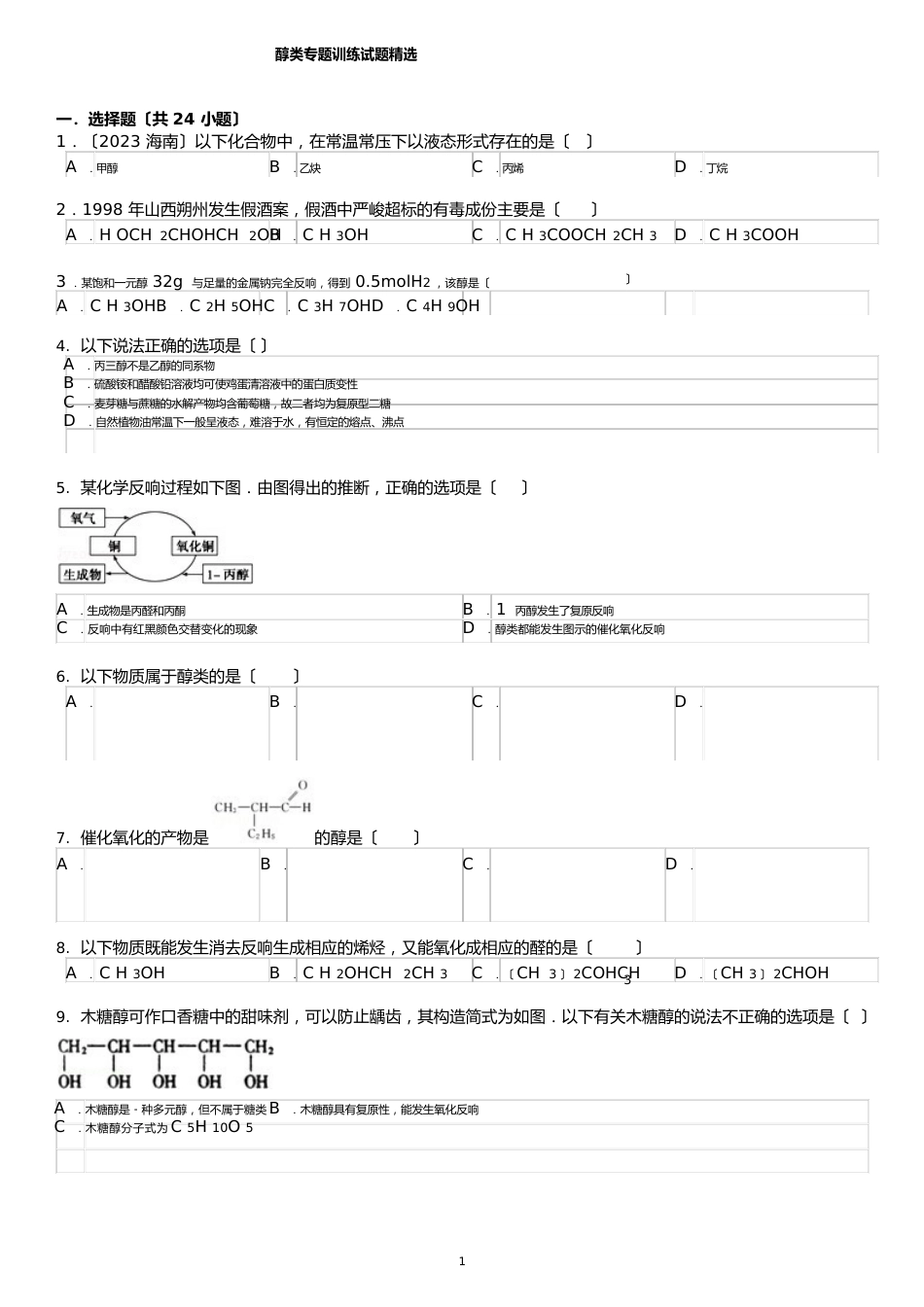 醇类专题训练试题附答案._第1页