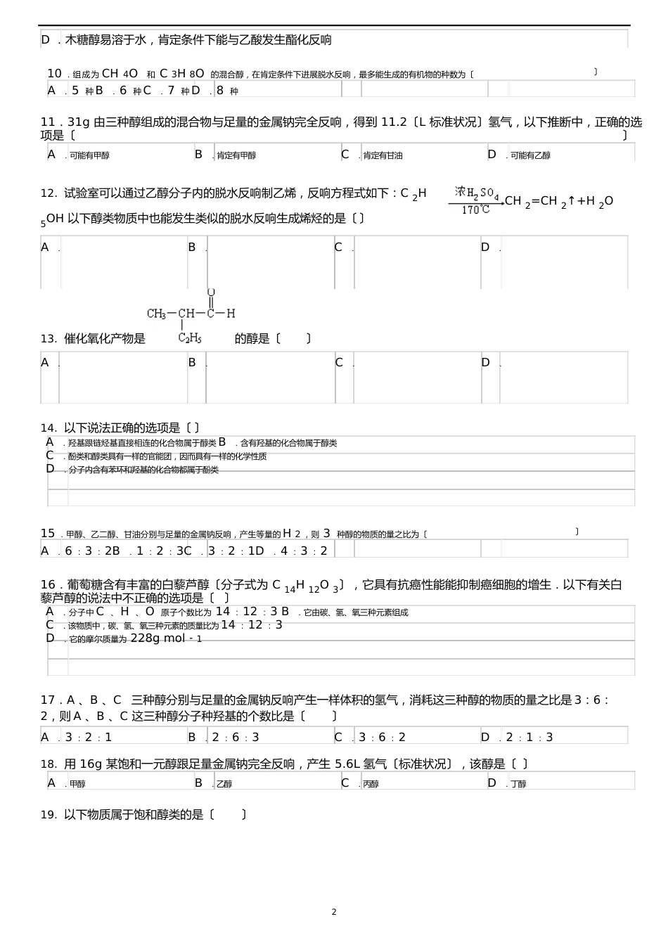 醇类专题训练试题附答案._第2页