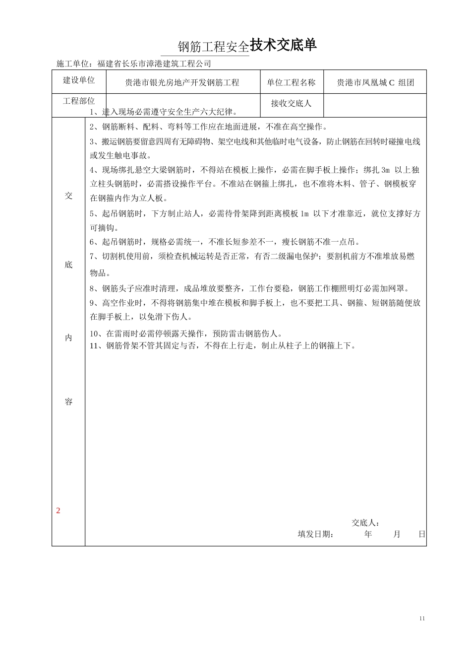 【建筑工程+施工技术交底】技术交底单_第1页