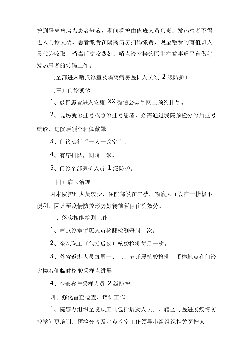 医院常态化防疫防控下感染防控工作实施方案含病例应急预案与程序范文_第3页