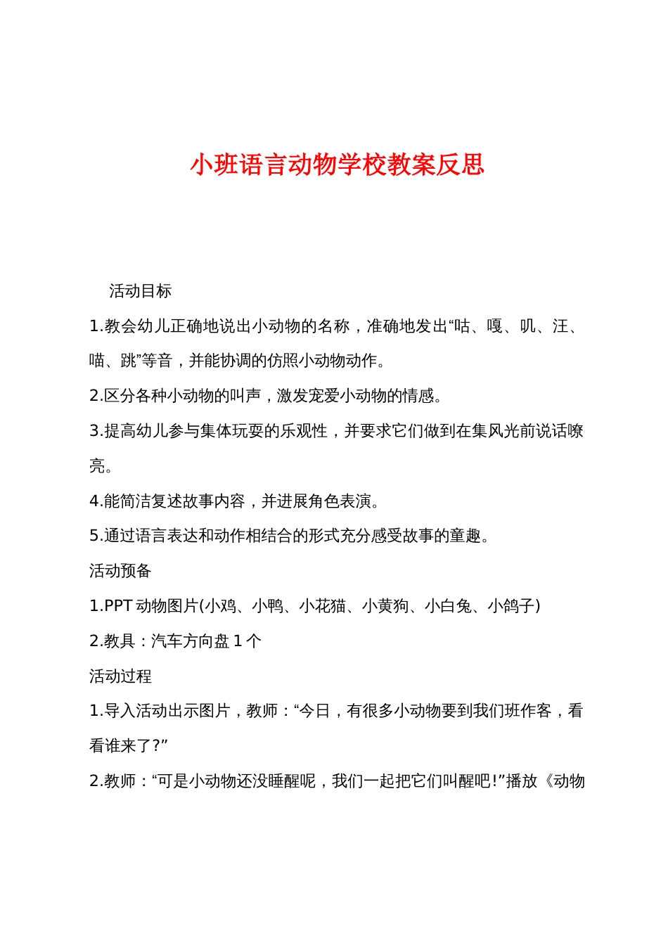 小班语言动物学校教案反思_第1页