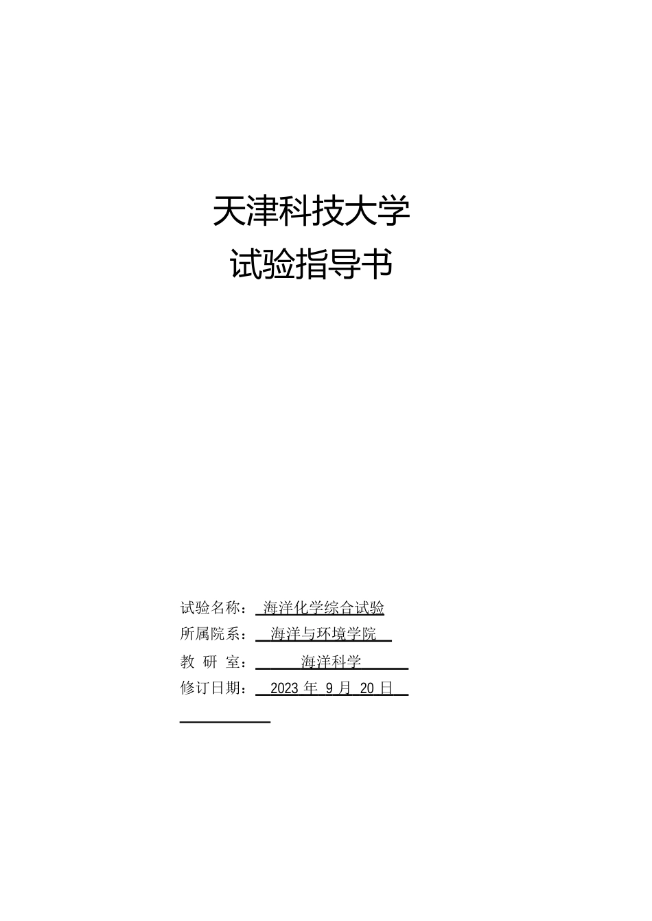 天津科技大学海化综合实验指导书(2023年)_第1页