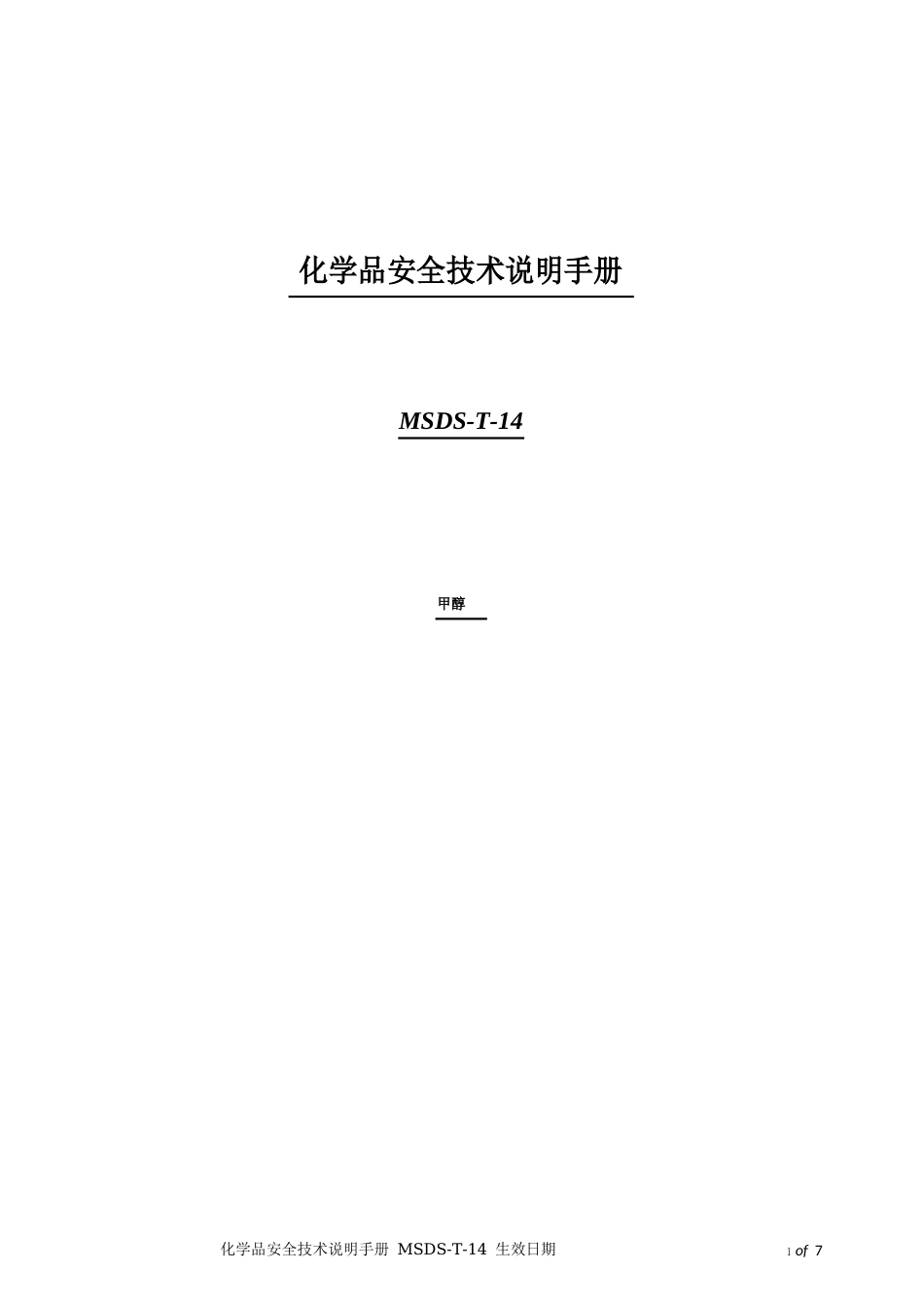 化学品安全技术说明手册MSDS甲醇_第1页