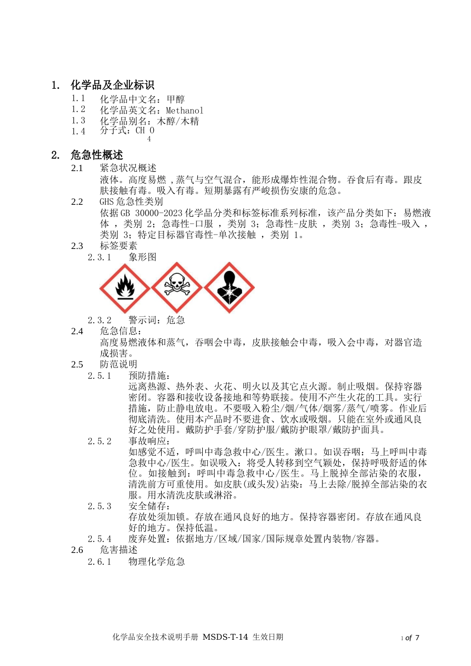 化学品安全技术说明手册MSDS甲醇_第2页