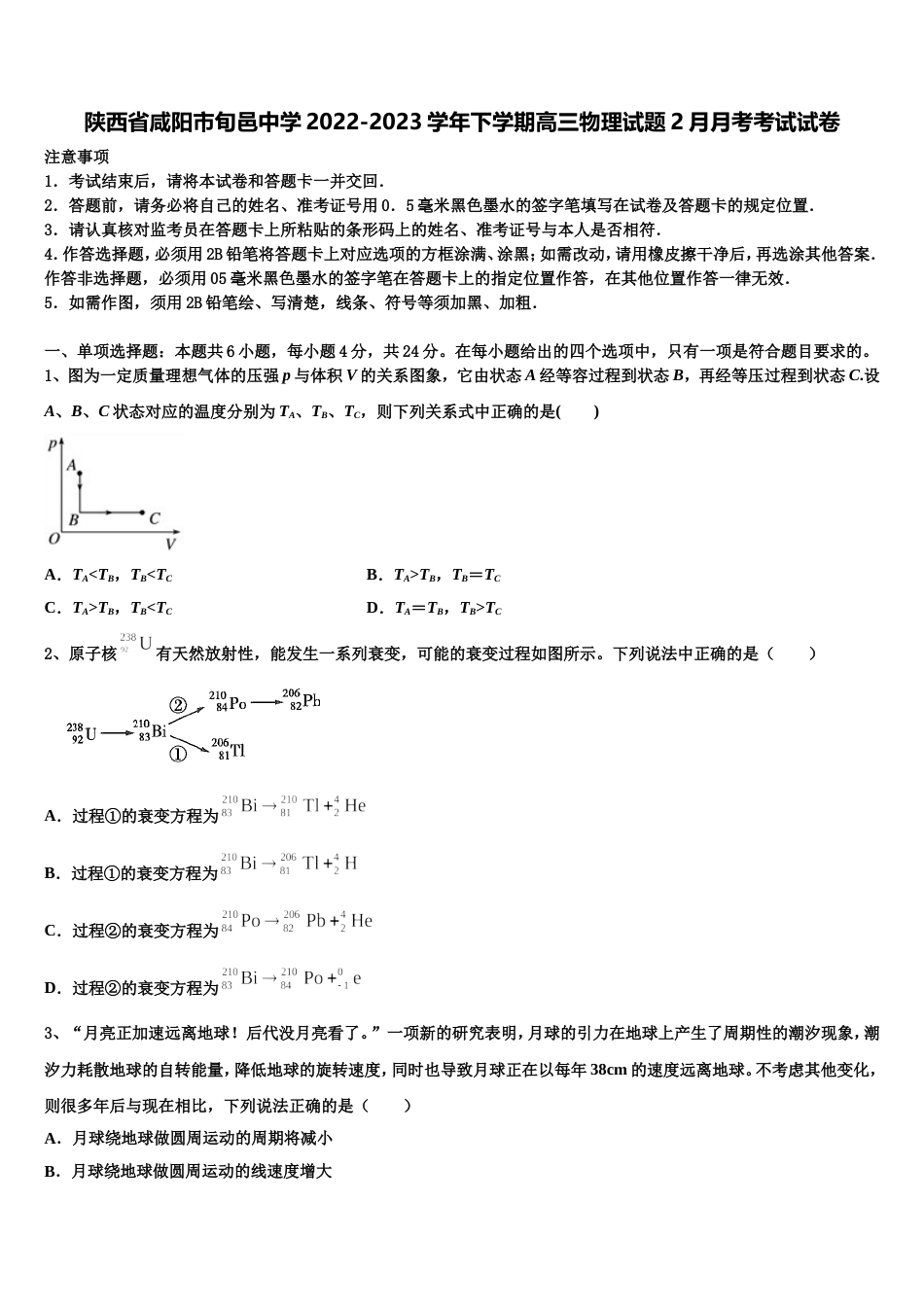 陕西省咸阳市旬邑中学2022-2023学年下学期高三物理试题2月月考考试试卷_第1页