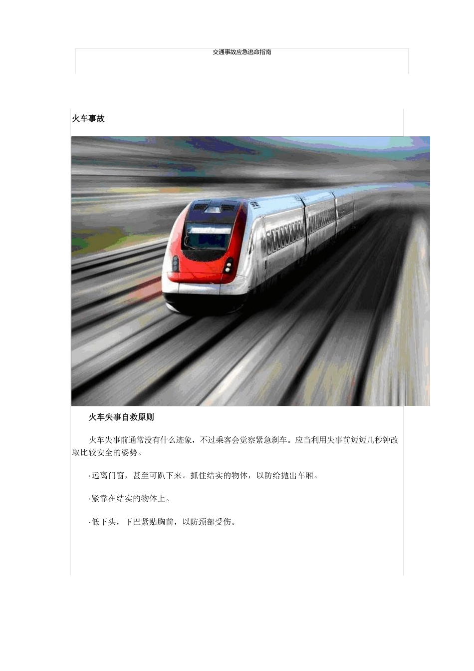交通事故应急逃生指南_第1页