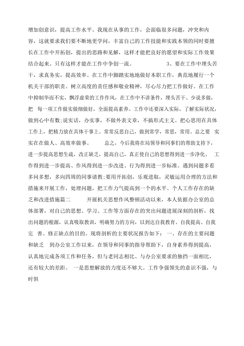 小度写范文个人工作存在的不足和改进措施个人工作存在问题和整改方案模板_第2页