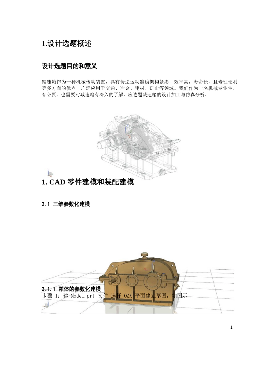 减速箱UG100建模步骤教程_第1页