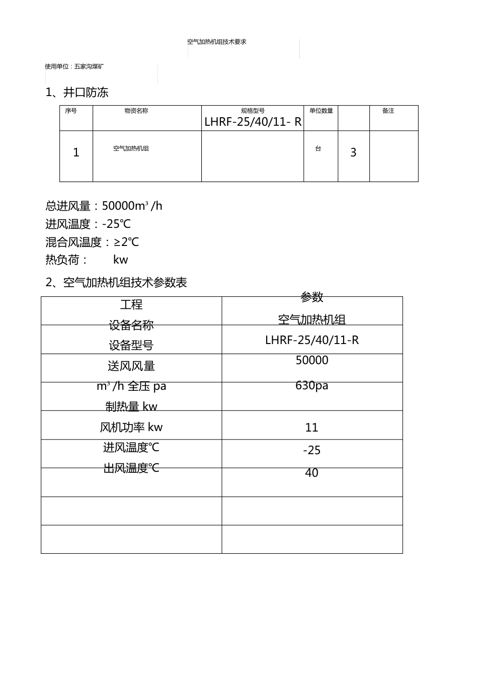 五家沟空气加热机组技术要求_第1页