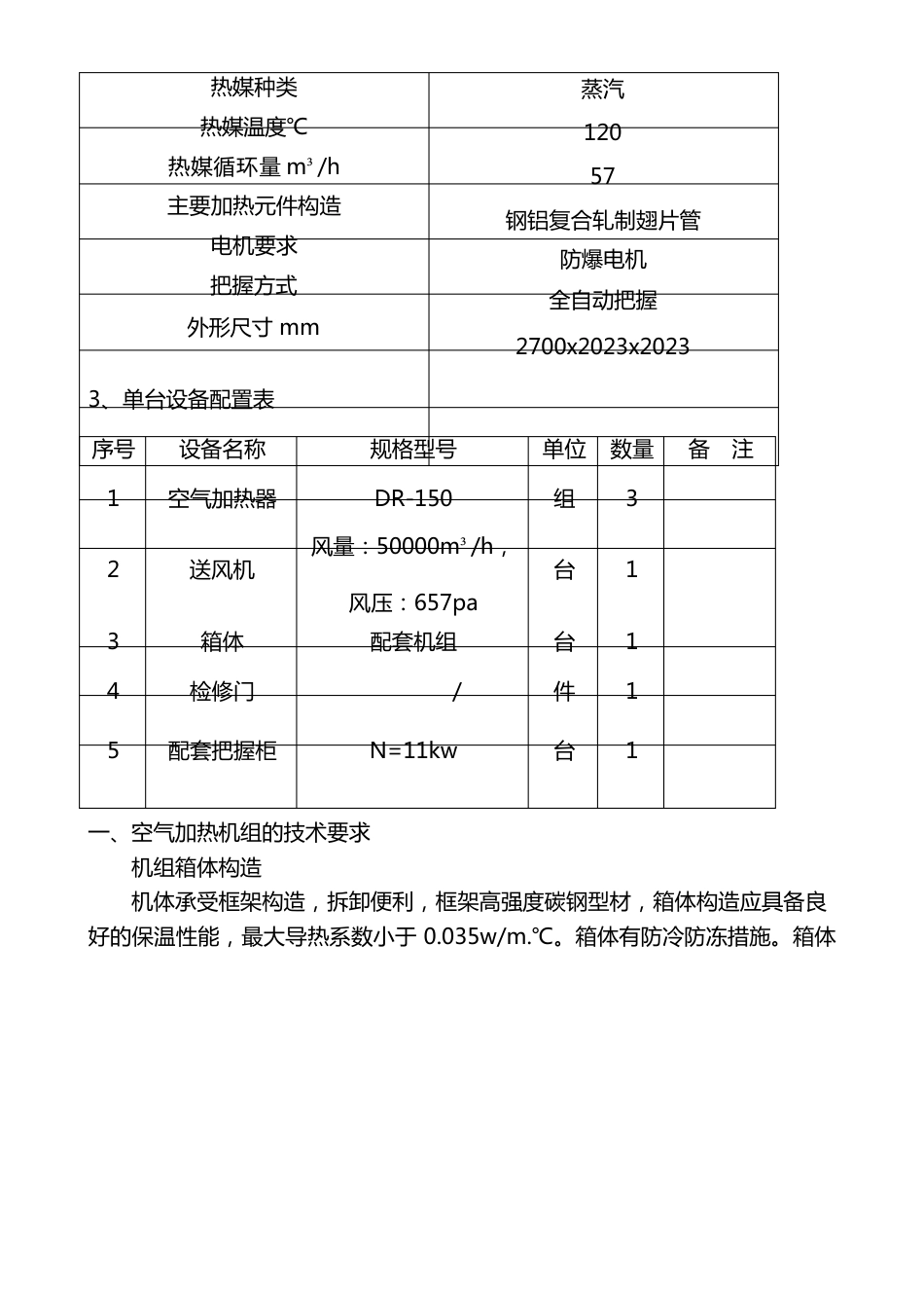 五家沟空气加热机组技术要求_第2页