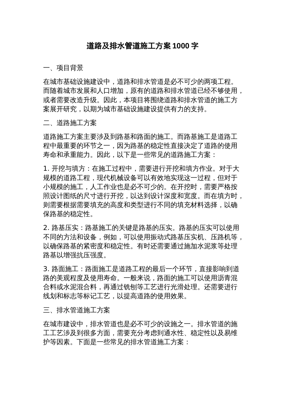 道路及排水管道施工方案_第1页