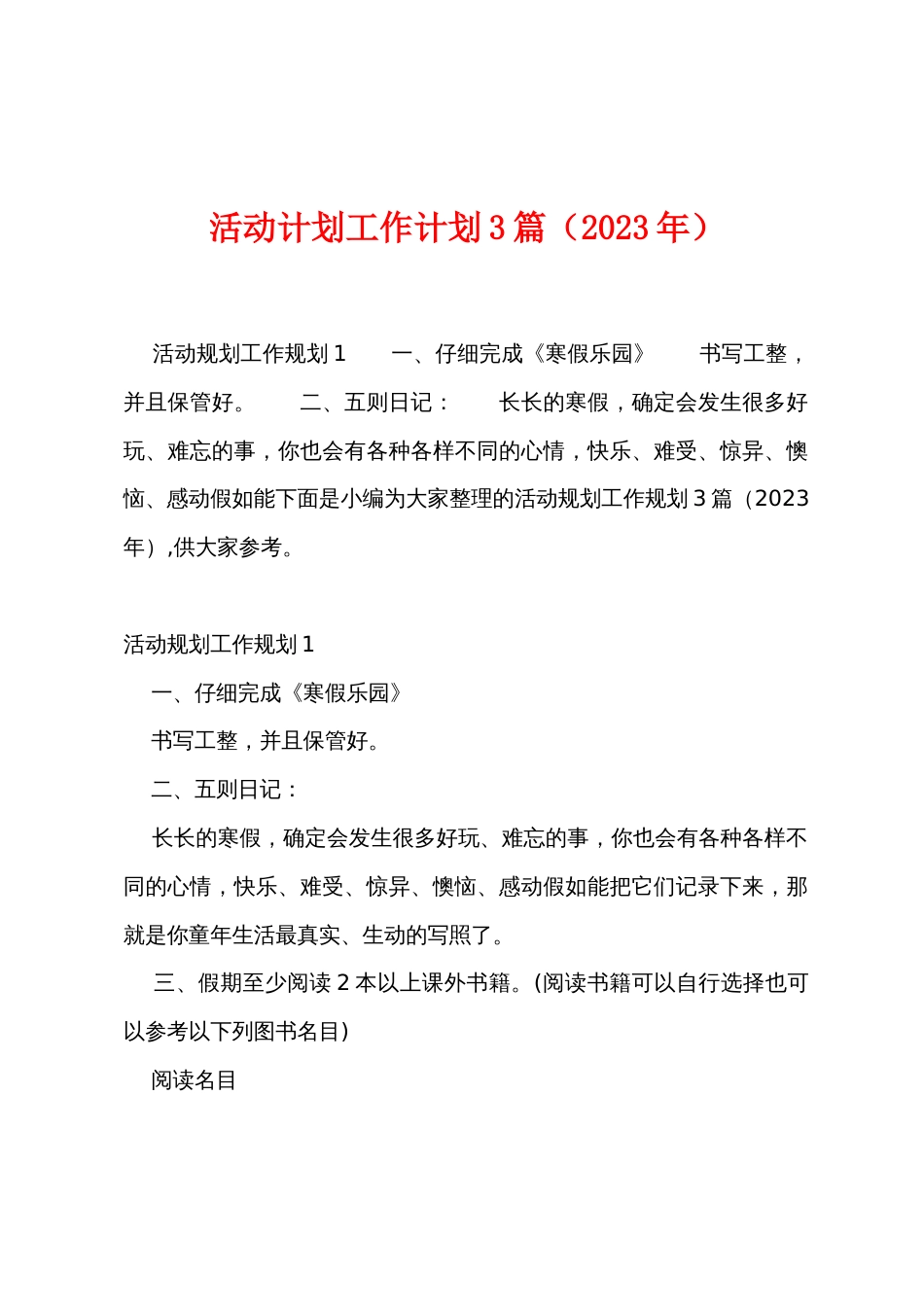 活动计划工作计划3篇（2023年）_第1页