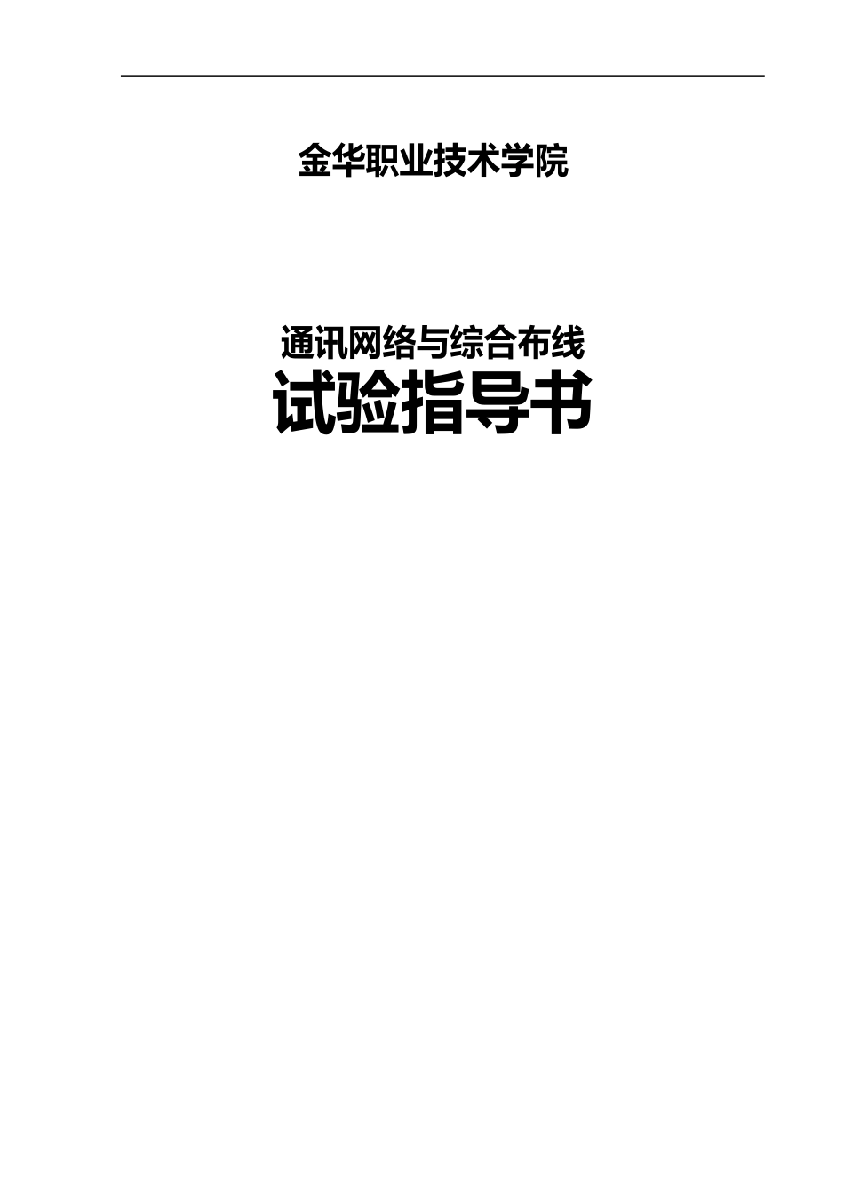 《通讯网络与综合布线》实验指导书_第1页