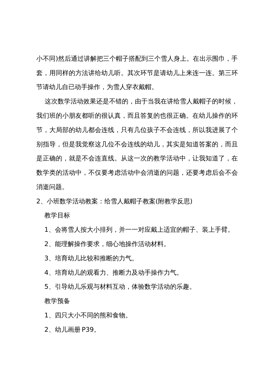 小班数学教案给雪人戴帽子教案反思_第3页