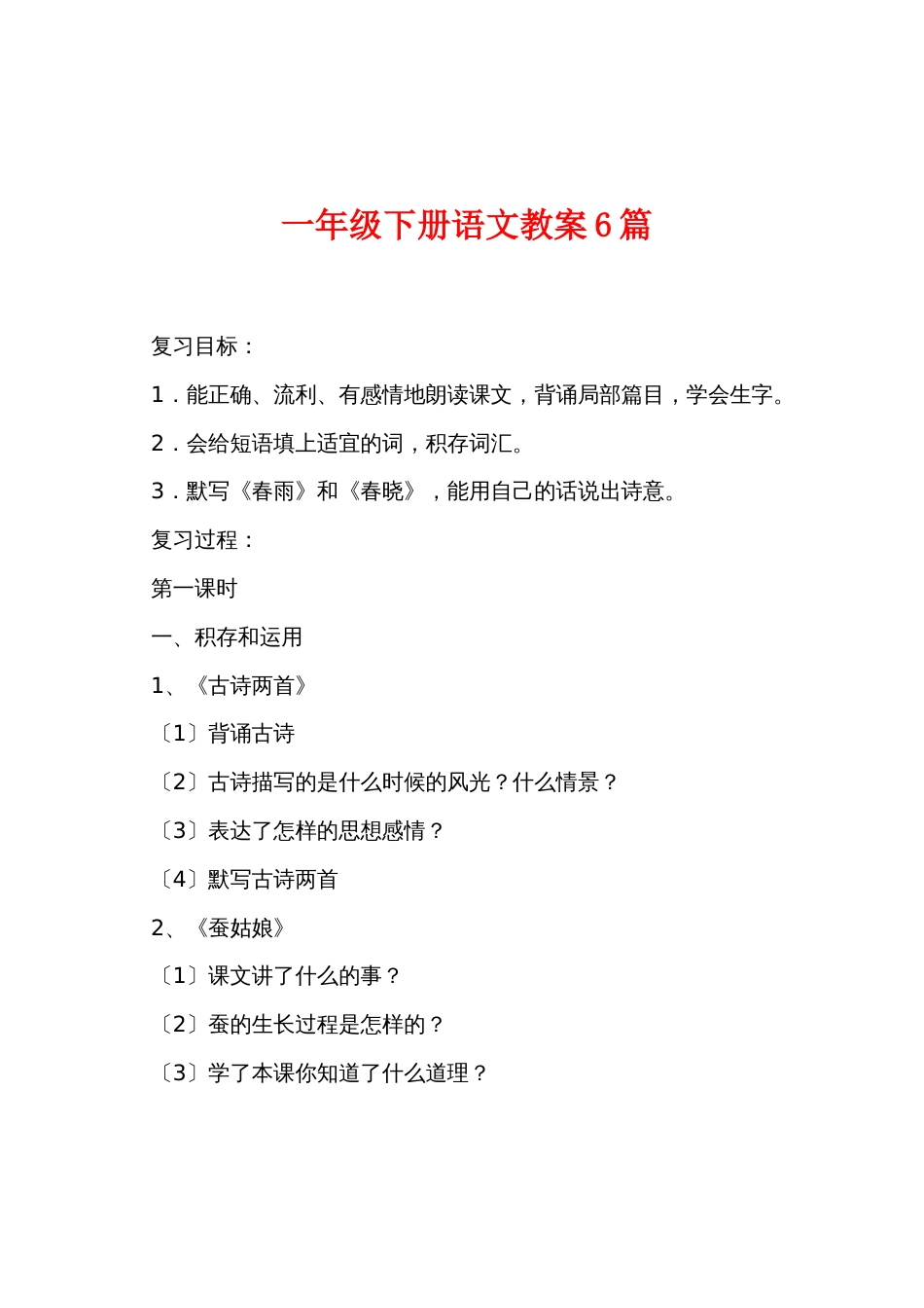 一年级下册语文教案6篇_第1页