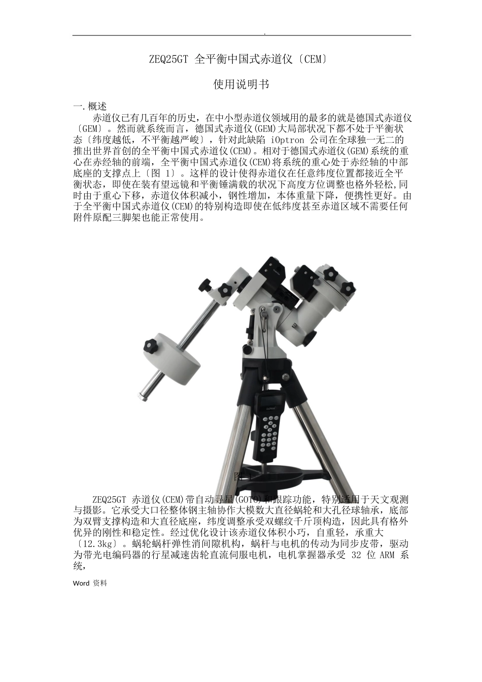 ZEQ25GT全平衡中国式赤道仪(CEM)使用说明书_第1页