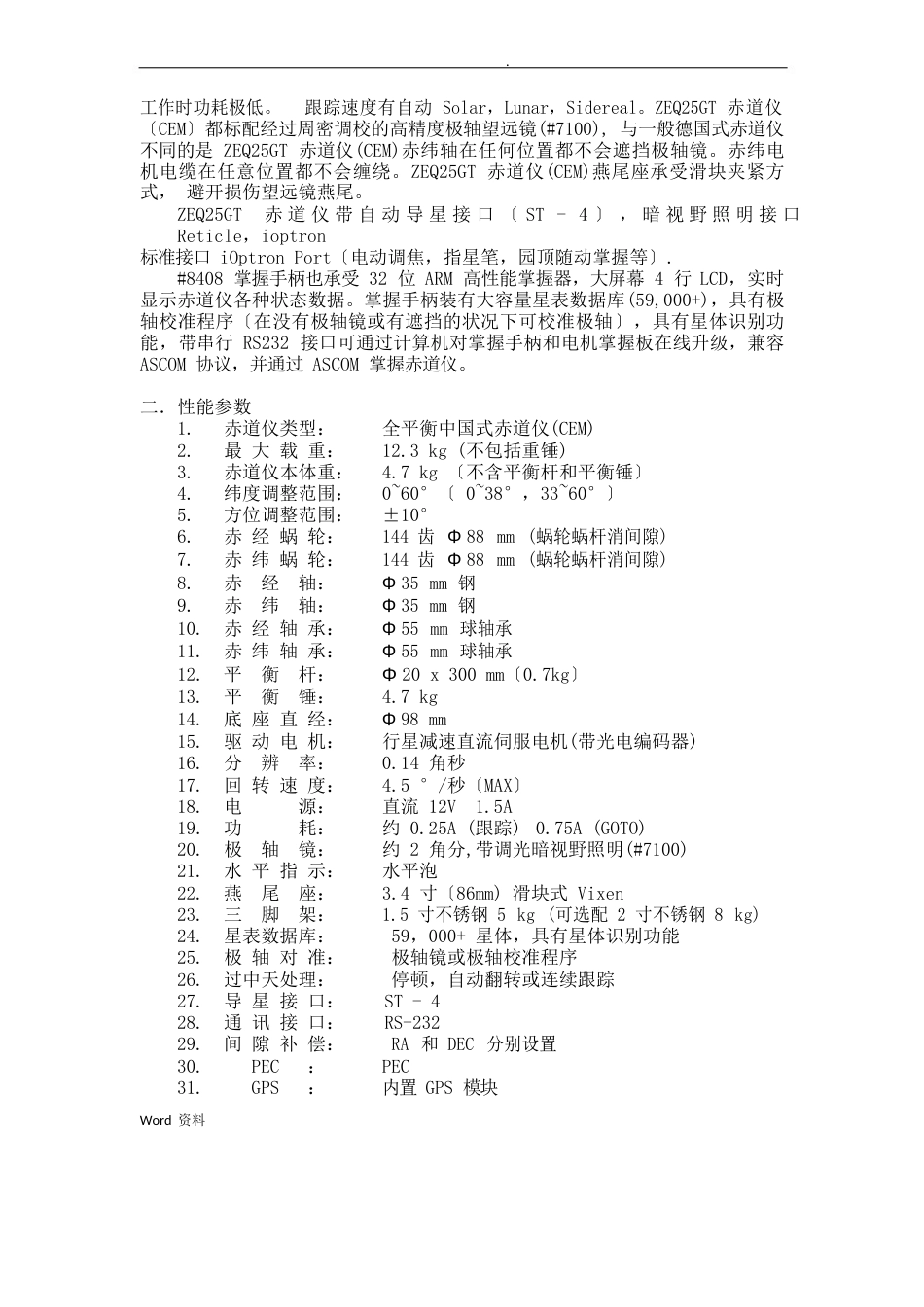 ZEQ25GT全平衡中国式赤道仪(CEM)使用说明书_第2页