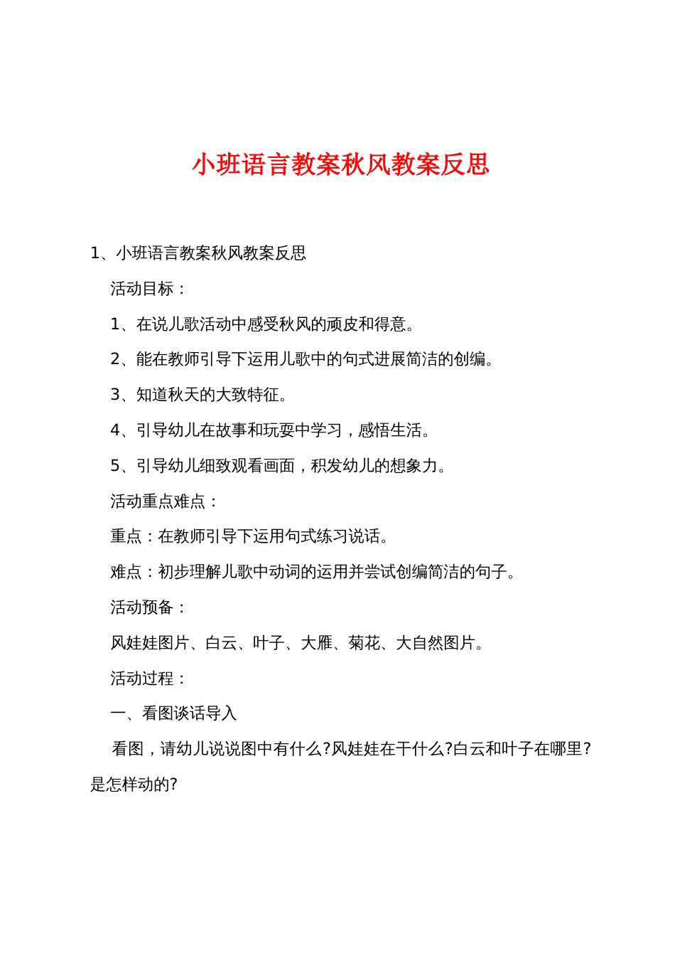 小班语言教案秋风教案反思_第1页