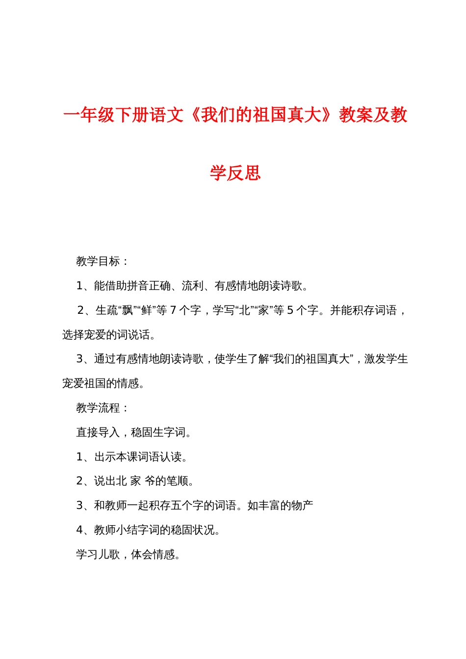 一年级下册语文《我们的祖国真大》教案及教学反思_第1页