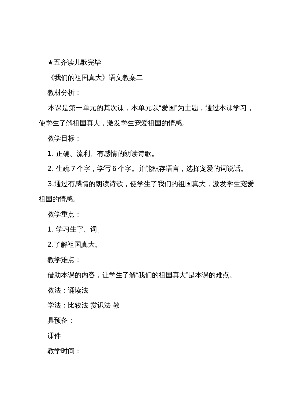 一年级下册语文《我们的祖国真大》教案及教学反思_第3页