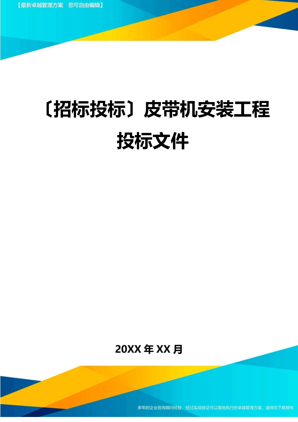 皮带机安装工程投标文件_第1页