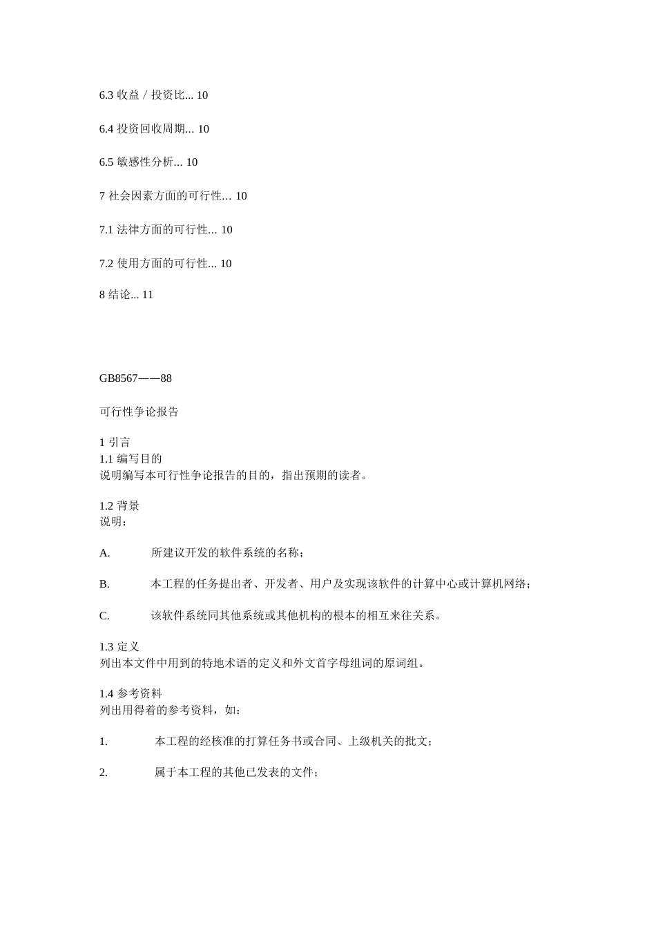 可行性研究报告范文及模板_第3页