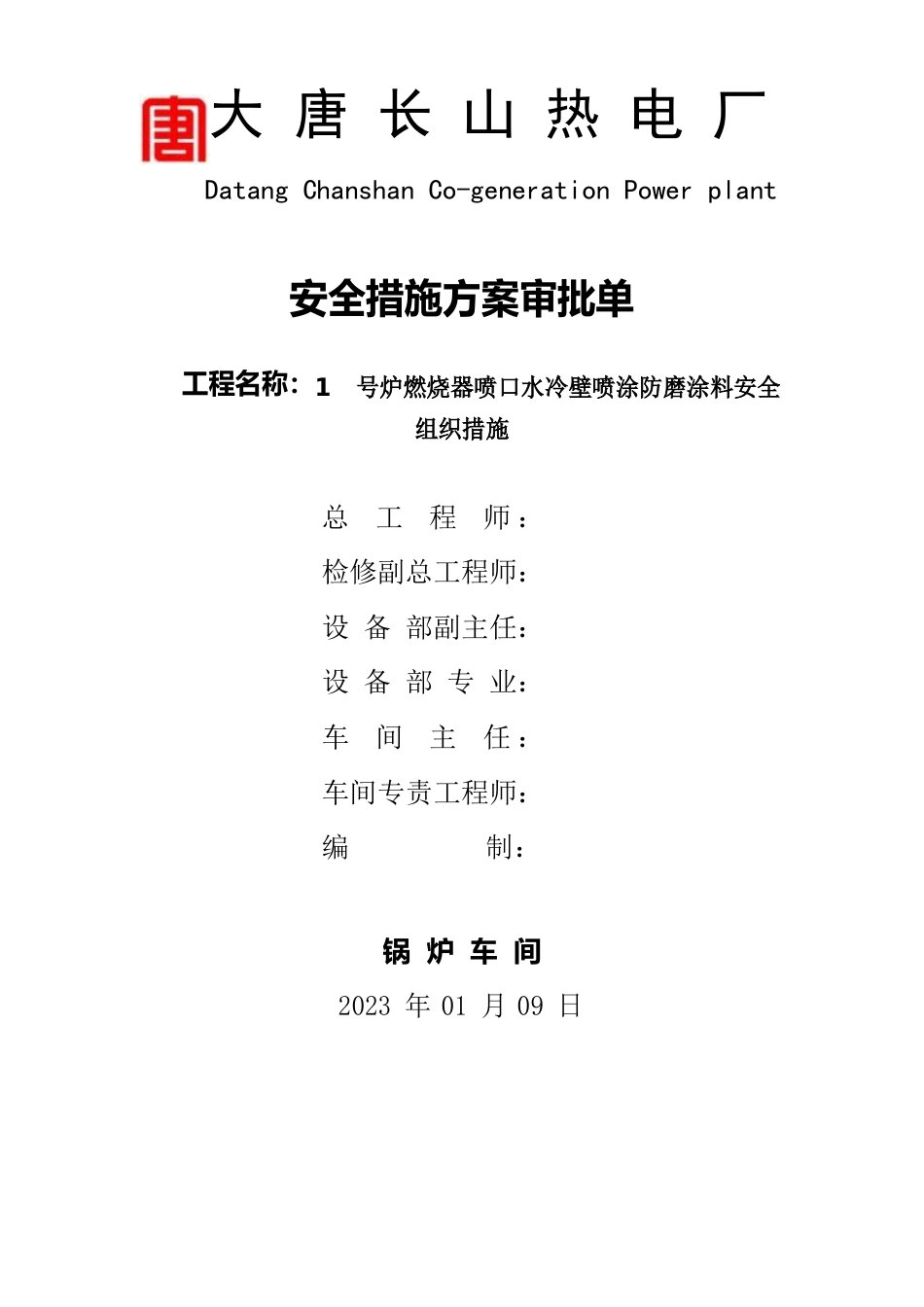 1号炉燃烧器喷口水冷壁喷涂防磨涂料安全组织措施_第1页