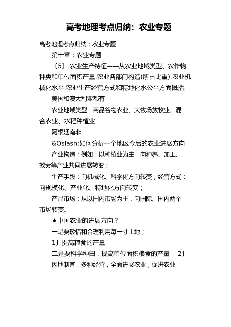 高考地理考点归纳——农业专题_第1页