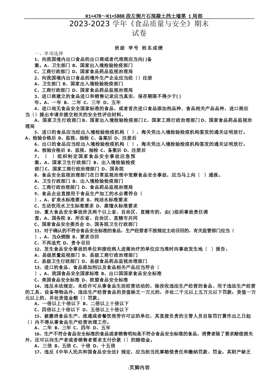 食品质量与安全期末试卷_第1页