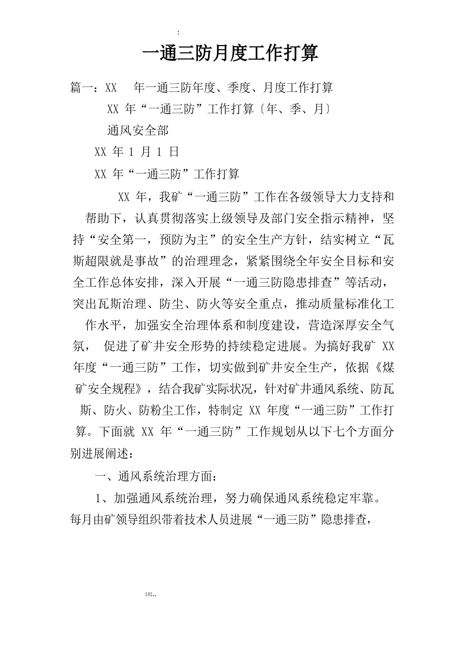 一通三防月度工作计划_第1页