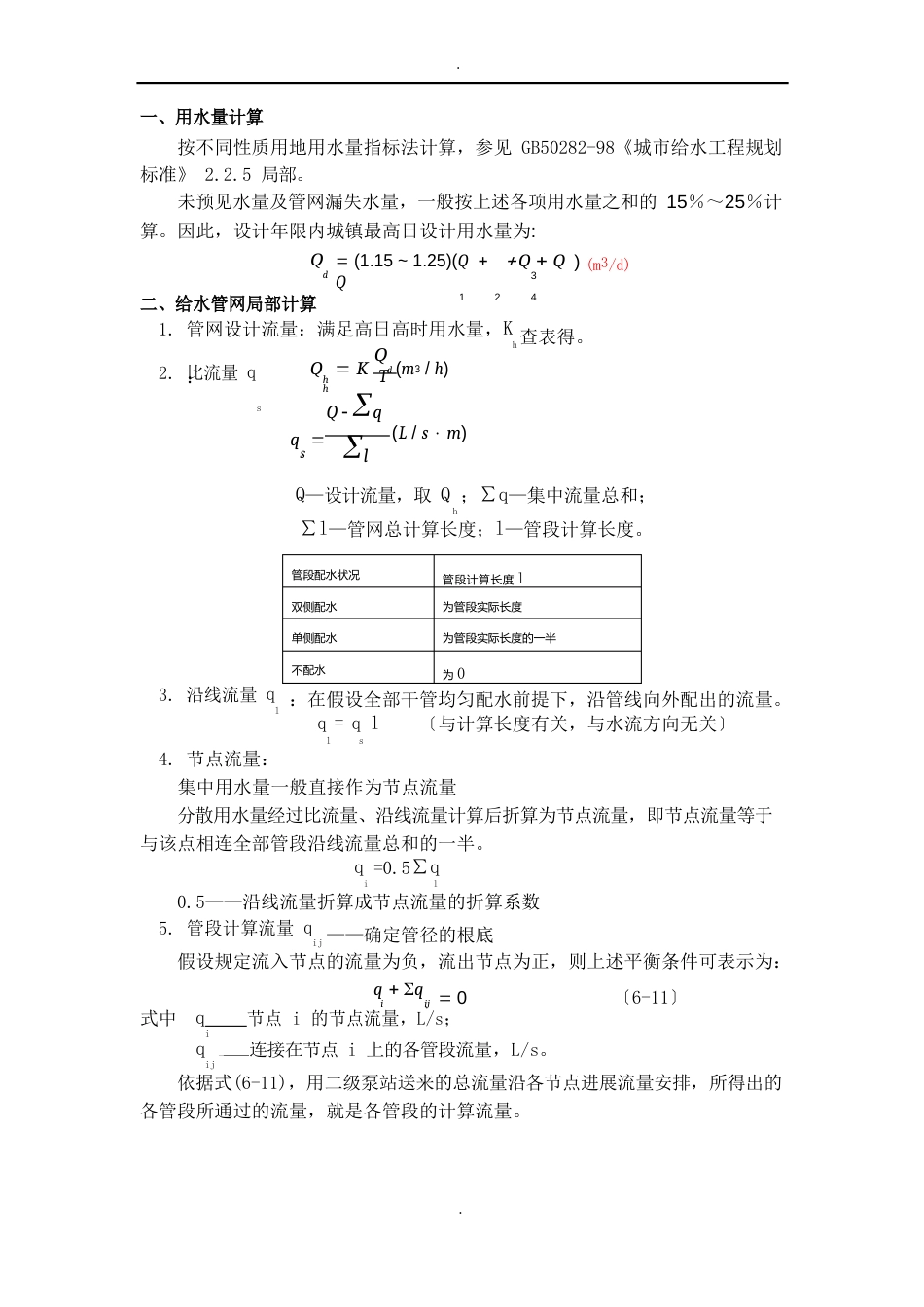 给排水计算公式_第1页