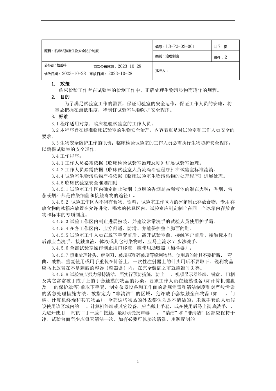 临床实验室生物安全防护制度_第1页