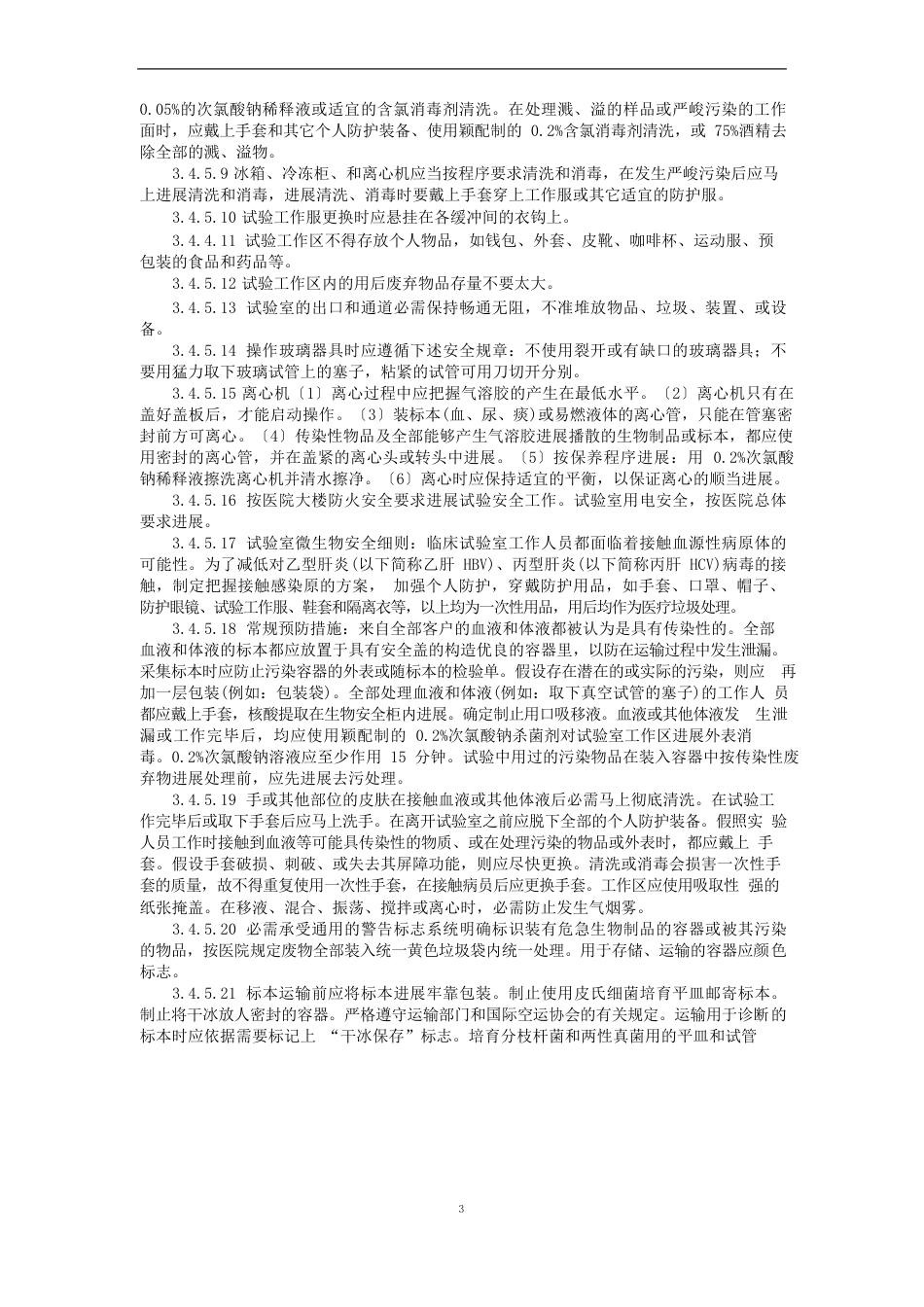 临床实验室生物安全防护制度_第2页