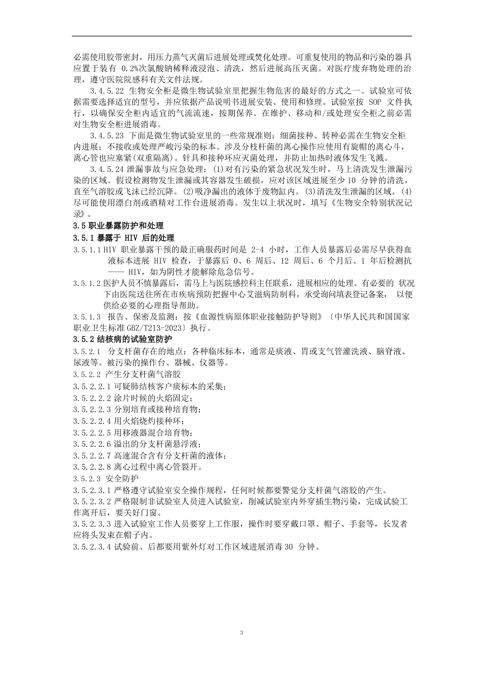 临床实验室生物安全防护制度_第3页
