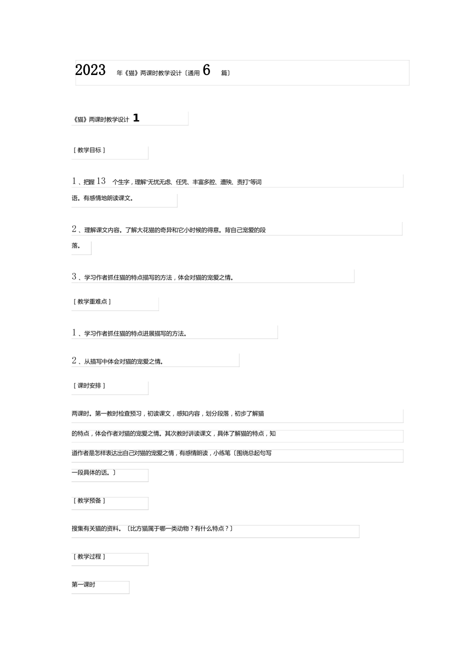 《猫》教学设计模版_第1页