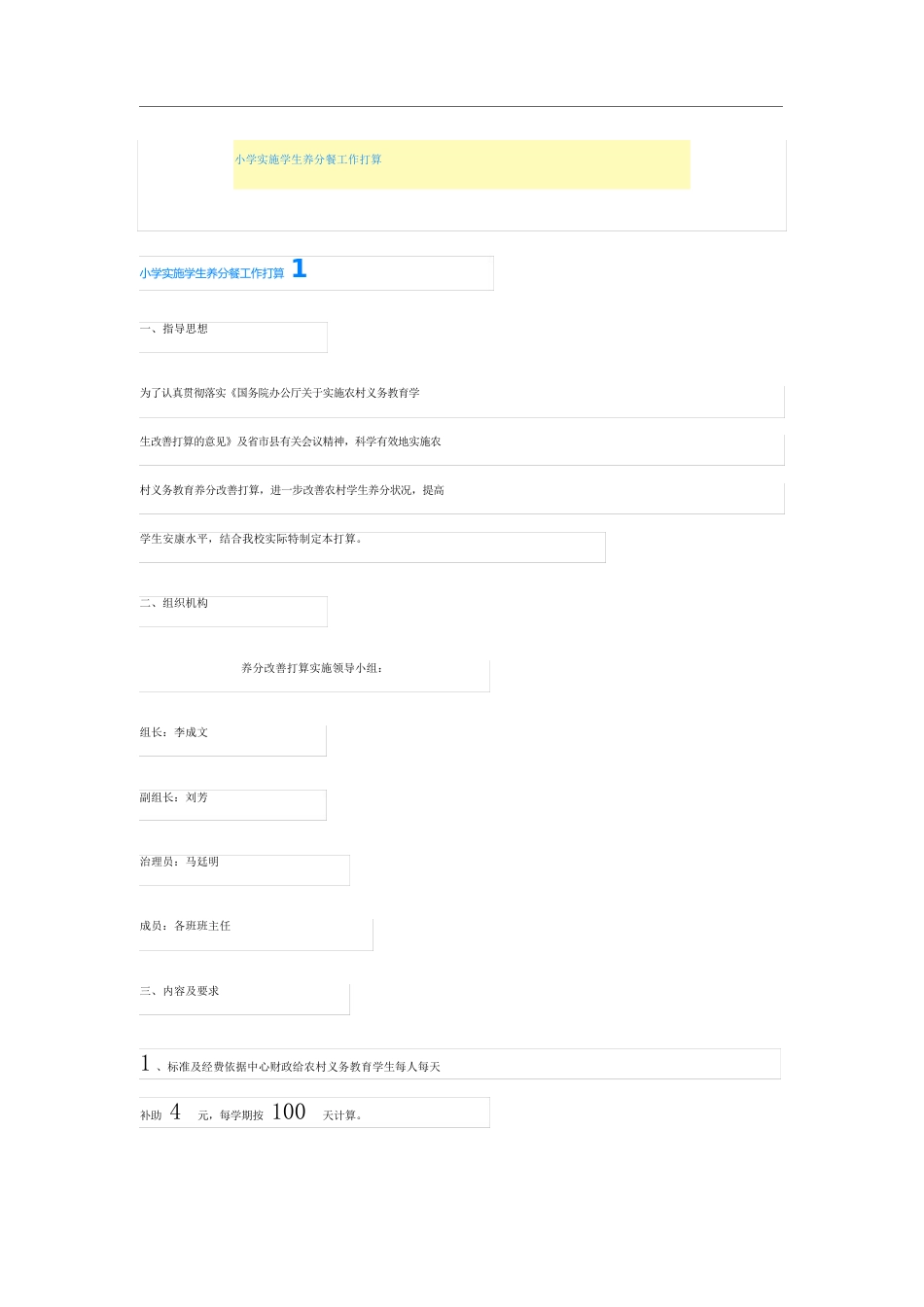 小学实施学生营养餐工作计划_第1页