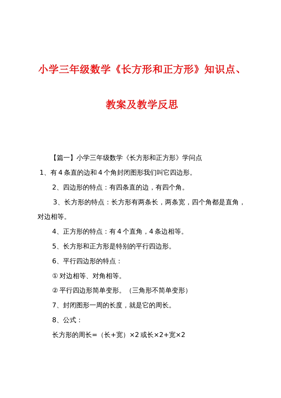 小学三年级数学《长方形和正方形》知识点教案及教学反思_第1页