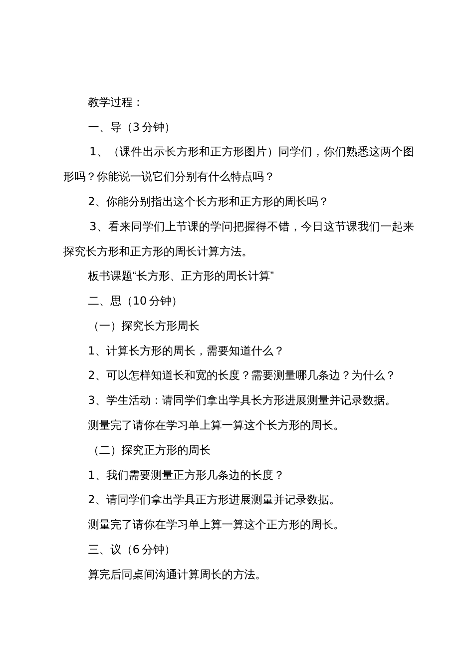 小学三年级数学《长方形和正方形》知识点教案及教学反思_第3页