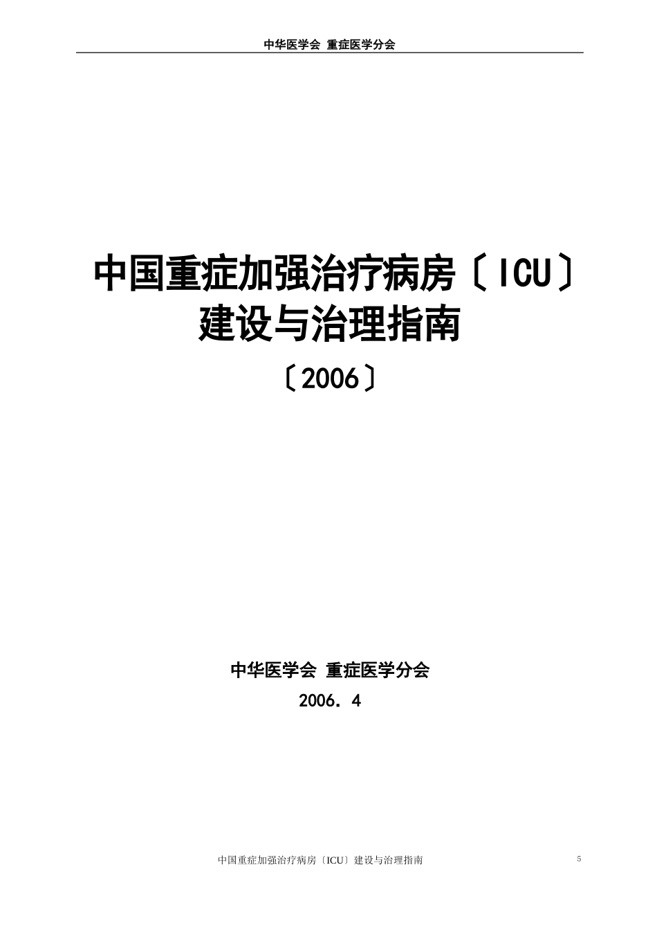 中国重症加强治疗病房(ICU)建设与管理指南_第1页