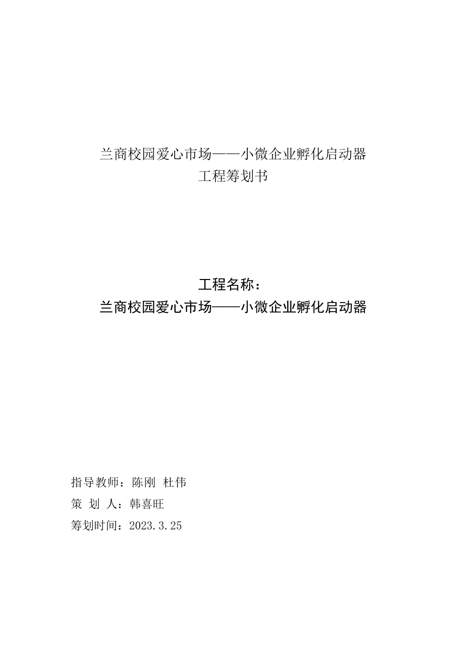 项目策划书_第1页
