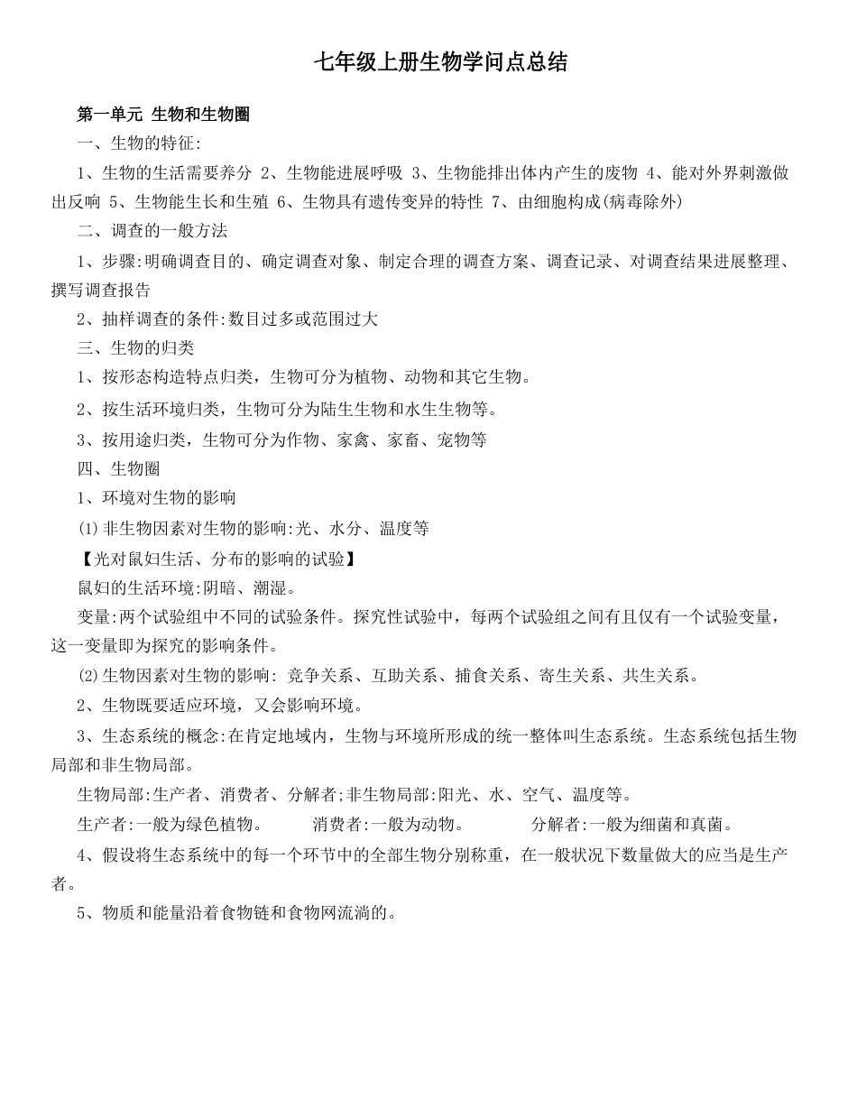 七年级上册生物知识点总结_第1页