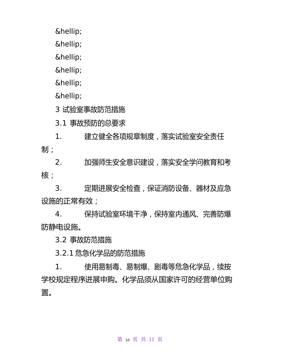 实验室安全事故防范措施与应急预案_第2页