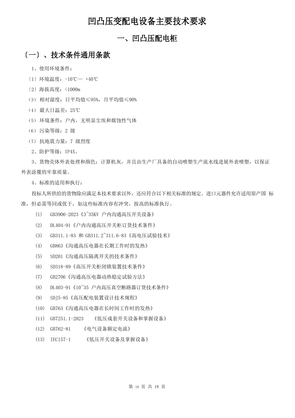 高低压变配电设备技术要求_第1页
