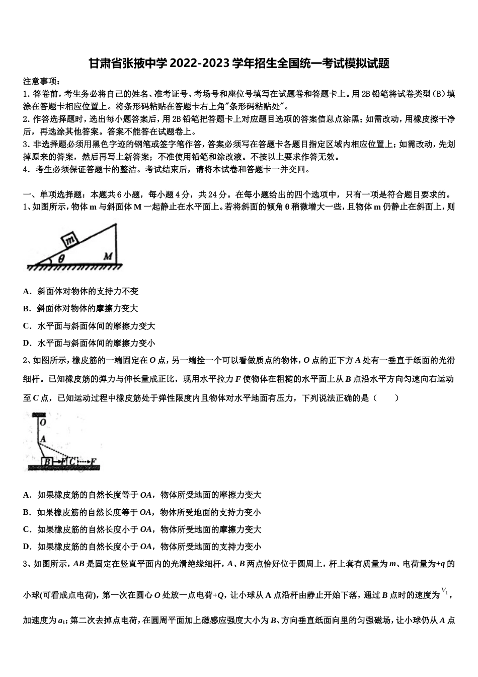 甘肃省张掖中学2022-2023学年招生全国统一考试模拟试题_第1页