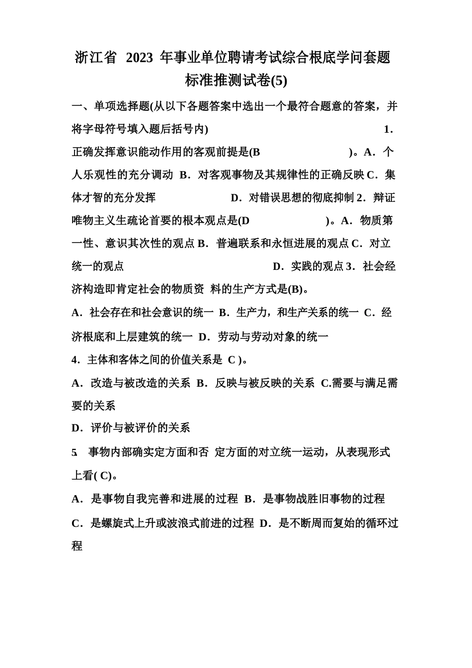 浙江省2023年事业单位招聘考试综合基础知识套题标准预测试卷_第1页