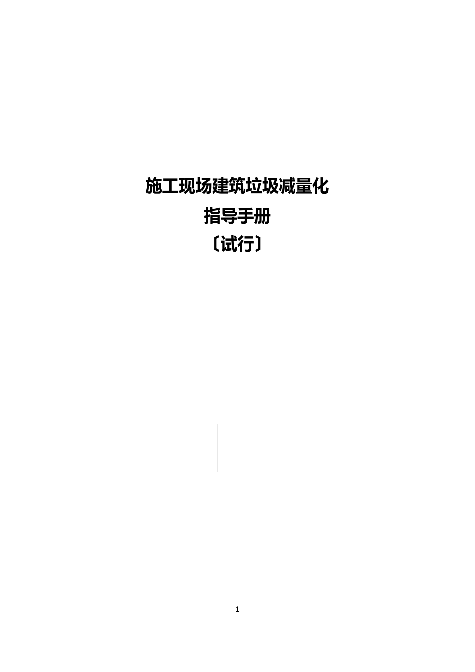 施工现场建筑垃圾减量化指导手册_第1页