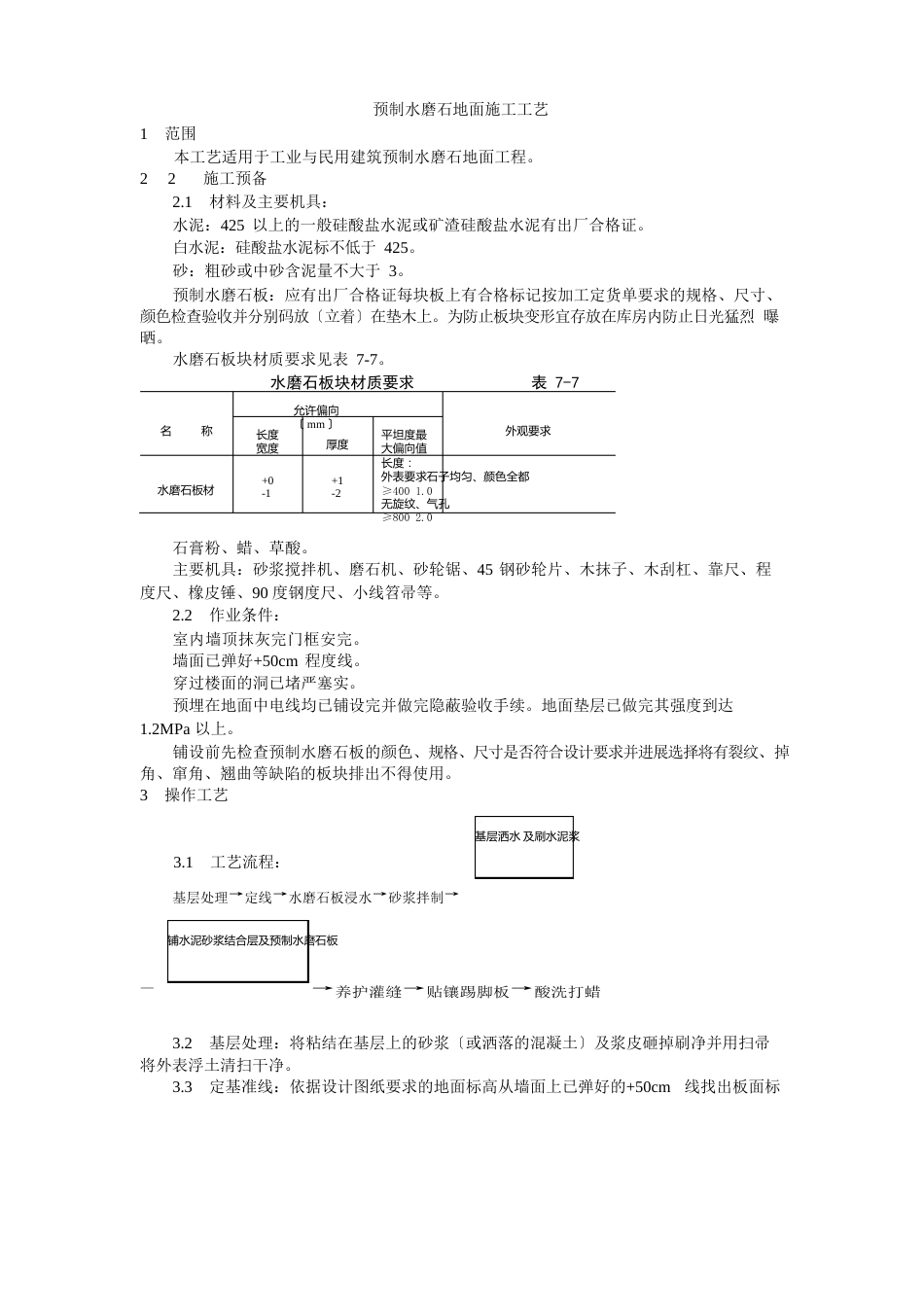 预制水磨石地面施工工艺标准_第1页