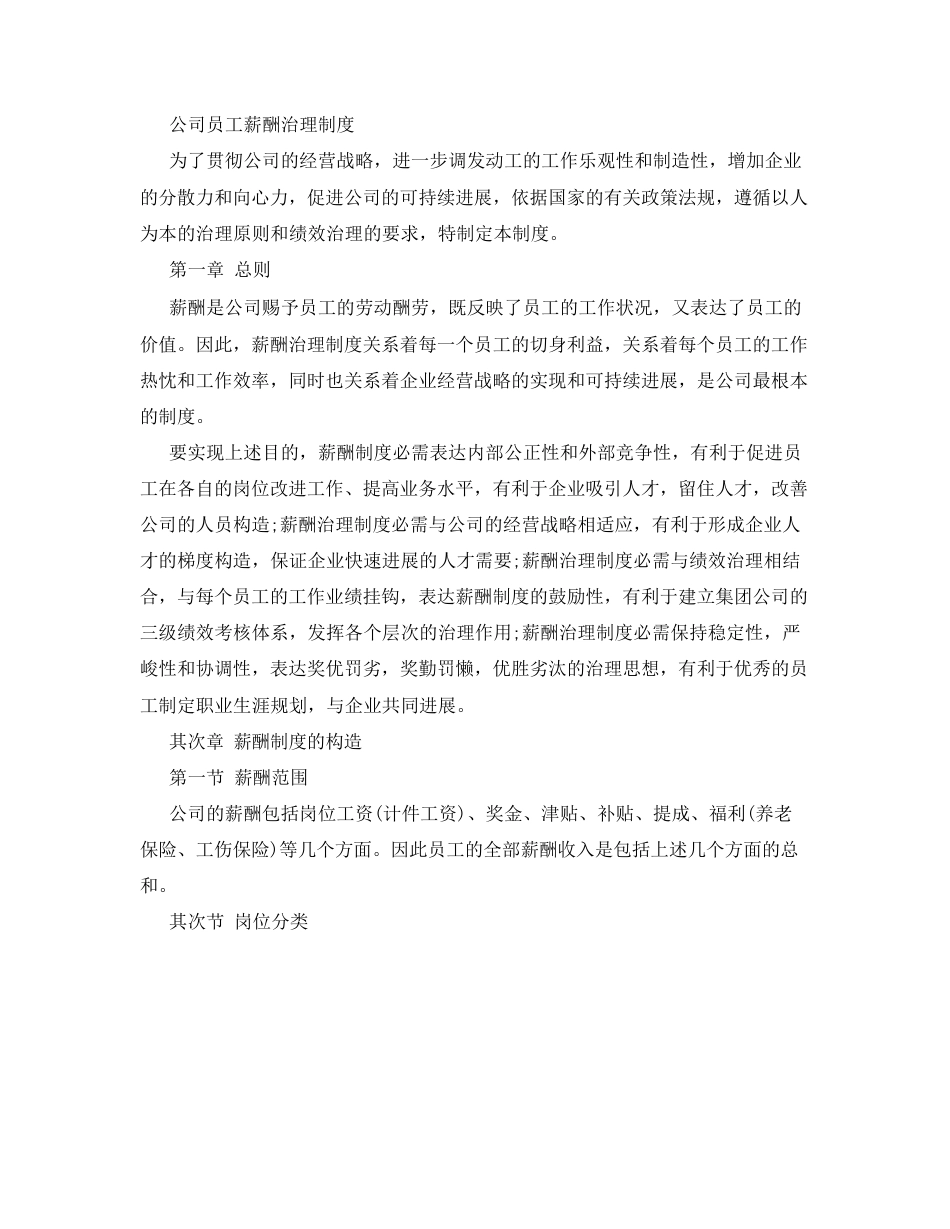 公司员工薪酬管理制度(附薪酬等级)_第1页