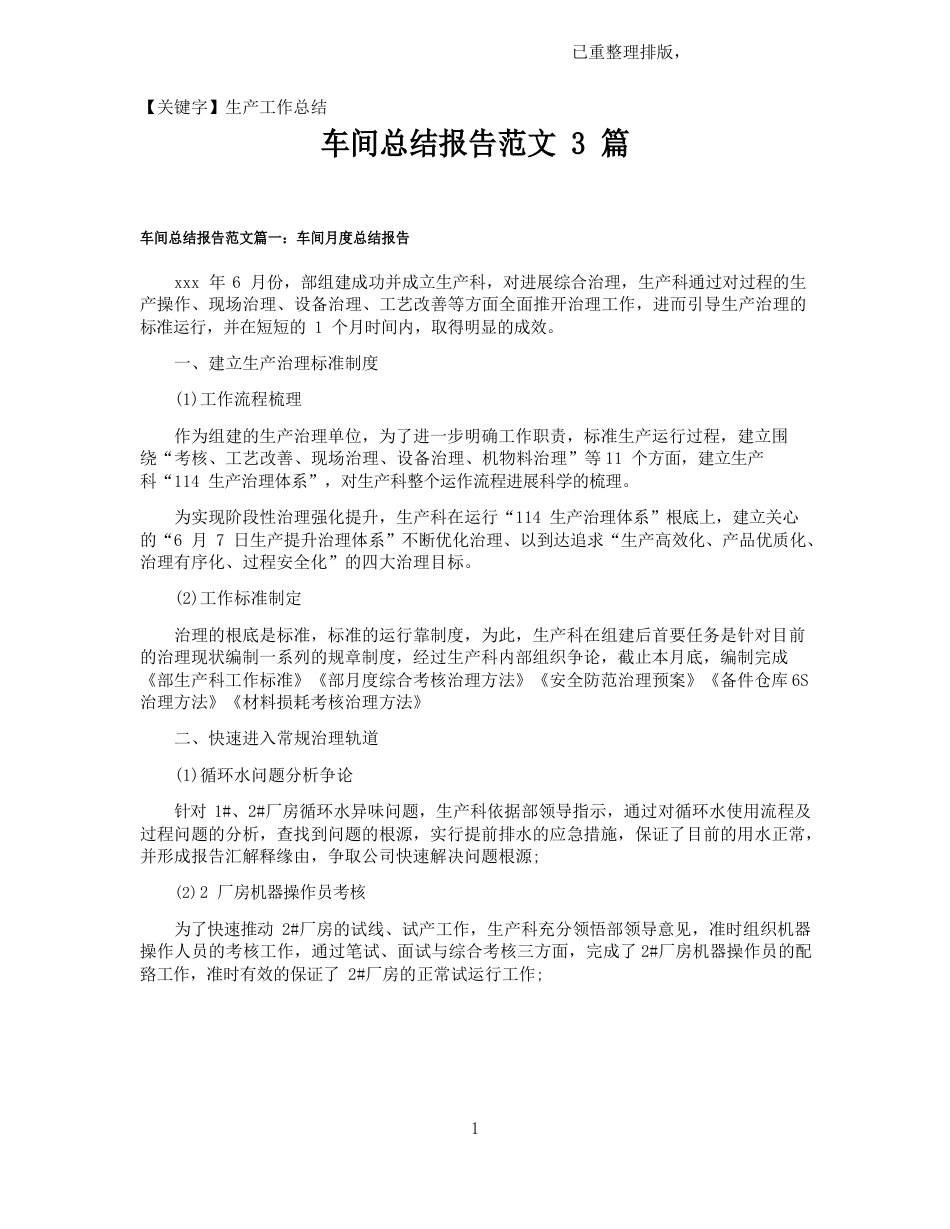 车间总结报告范文_第1页